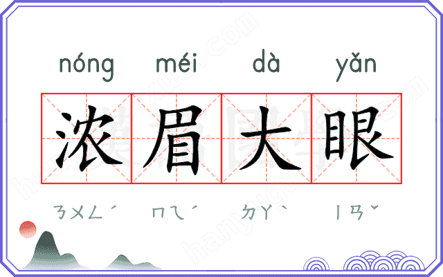 浓眉大眼