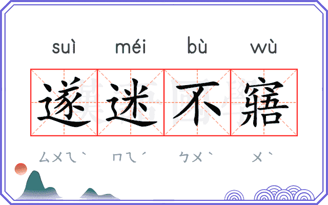 遂迷不窹