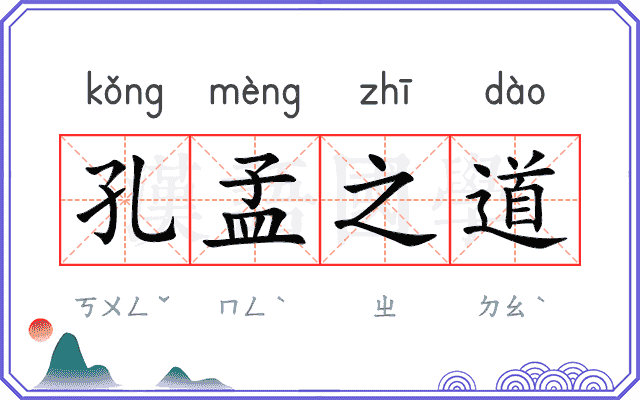 孔孟之道