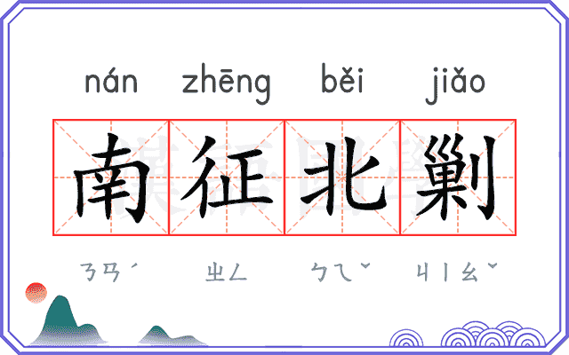 南征北剿