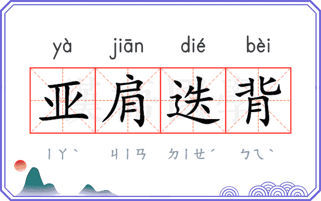 亚肩迭背
