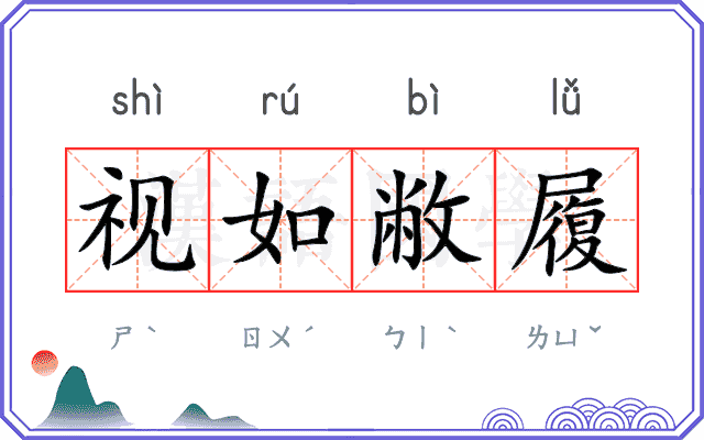 视如敝履