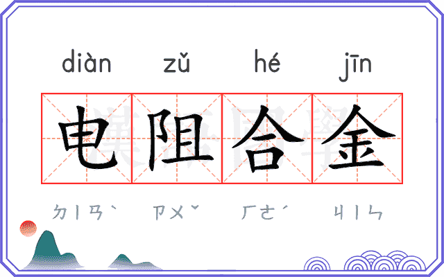 电阻合金