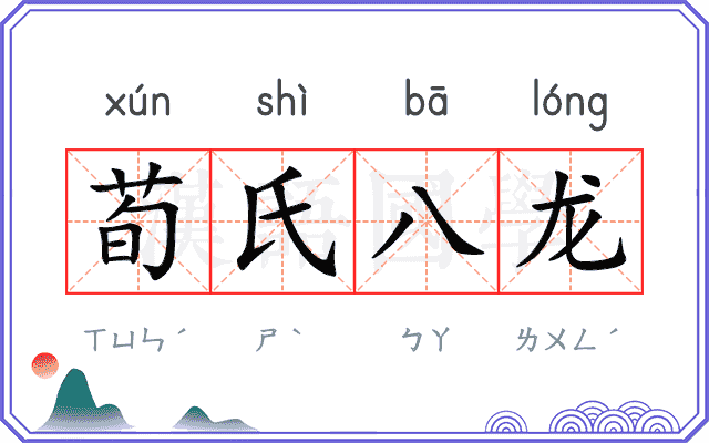 荀氏八龙