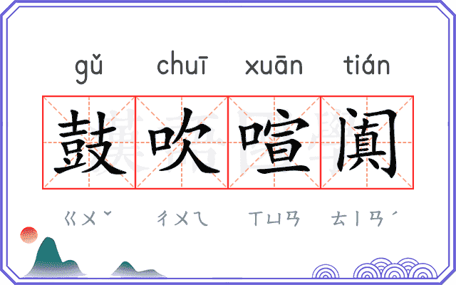 鼓吹喧阗
