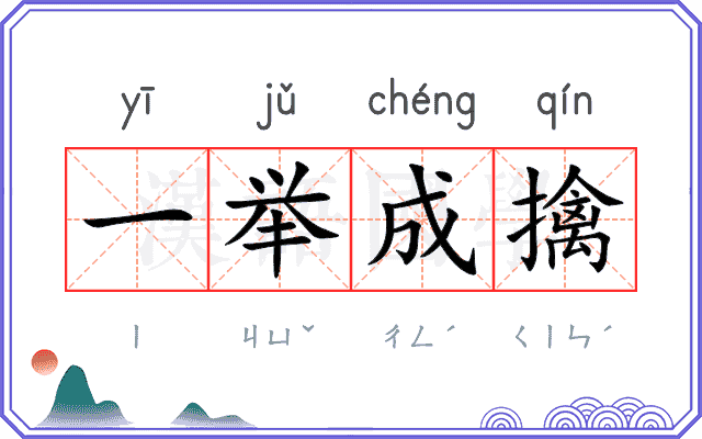 一举成擒