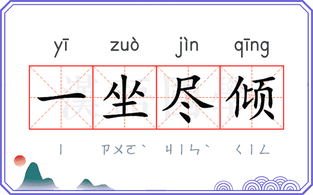 一坐尽倾
