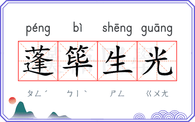 蓬筚生光