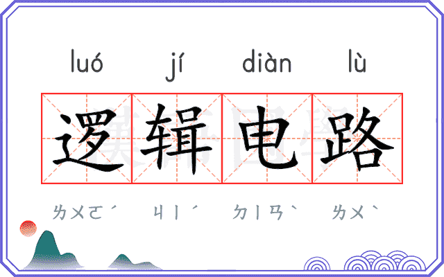 逻辑电路
