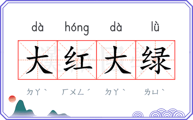 大红大绿