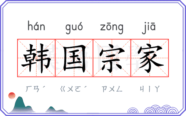 韩国宗家