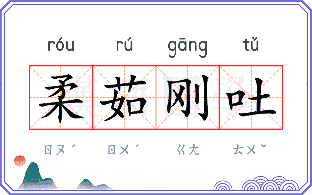 柔茹刚吐