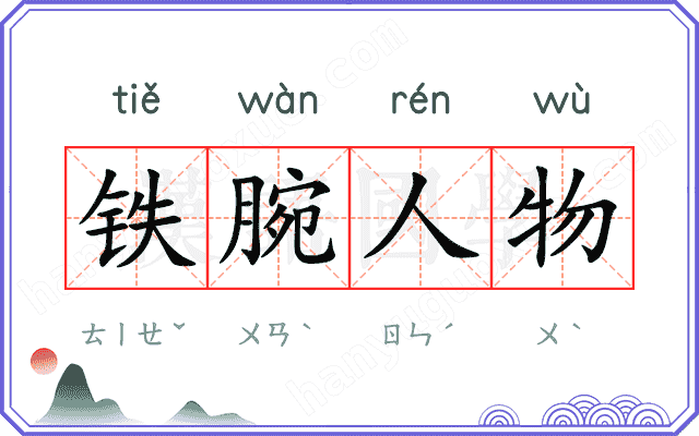 铁腕人物