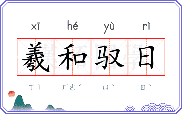 羲和驭日