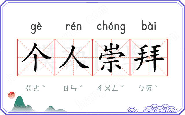 个人崇拜
