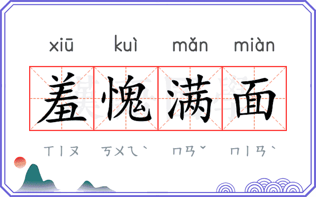 羞愧满面