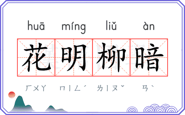 花明柳暗