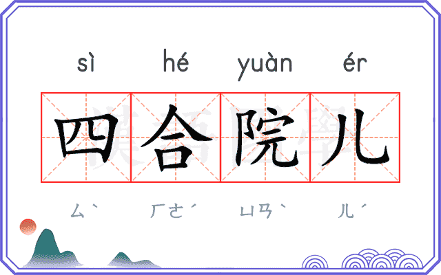 四合院儿