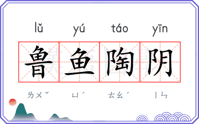 鲁鱼陶阴