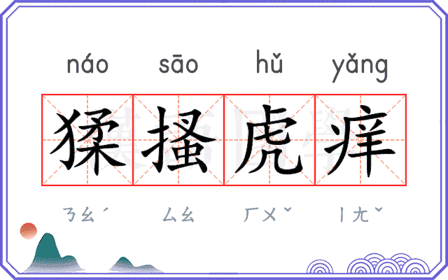 猱搔虎痒