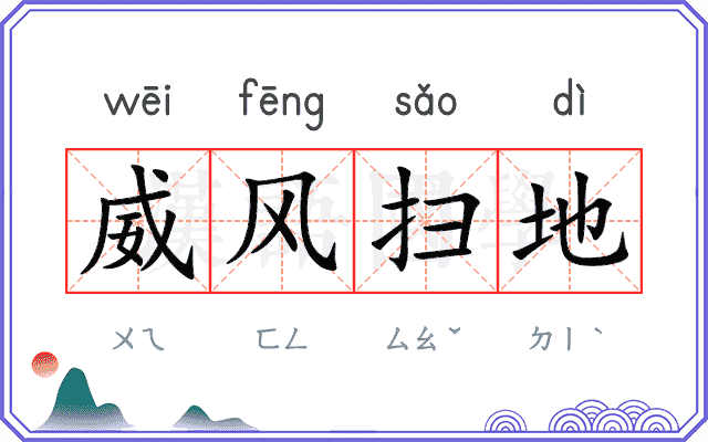 威风扫地