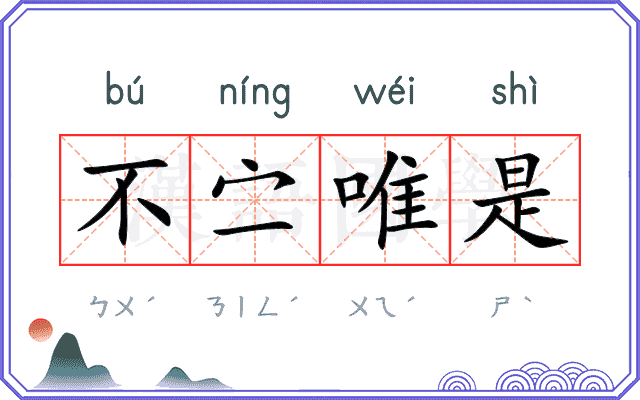 不㝉唯是