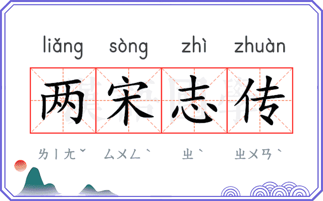 两宋志传