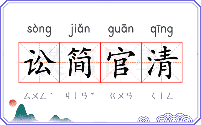 讼简官清