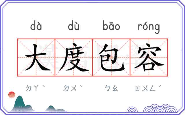 大度包容