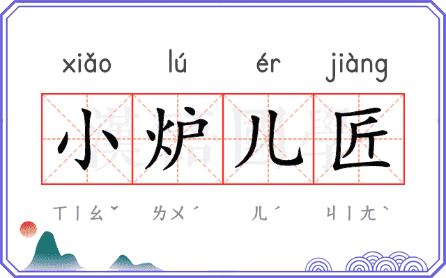 小炉儿匠