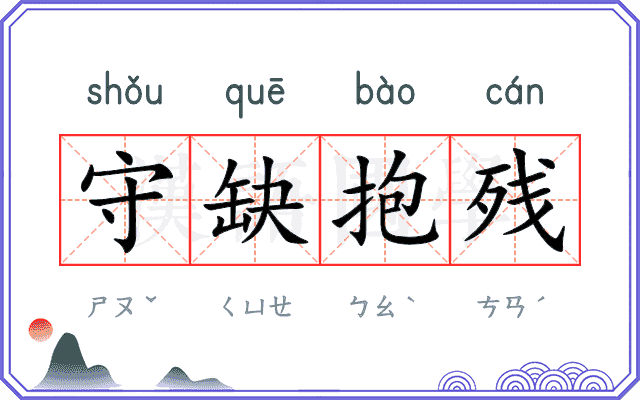 守缺抱残