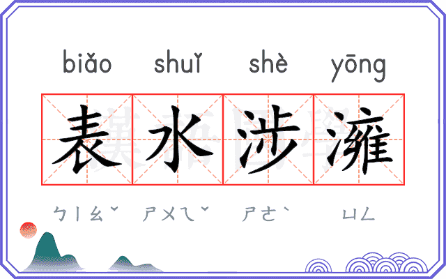 表水涉澭