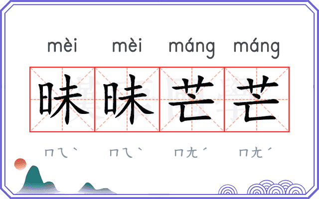 昧昧芒芒