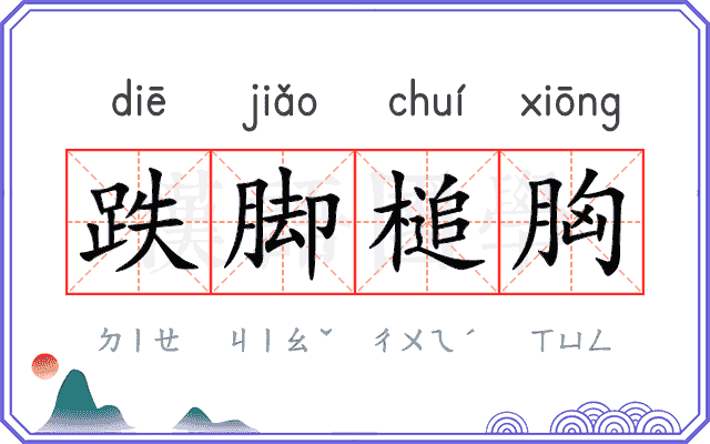 跌脚槌胸