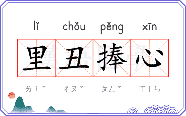 里丑捧心