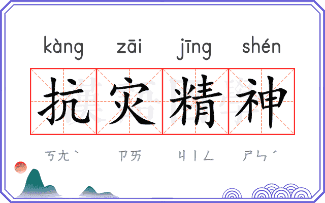 抗灾精神