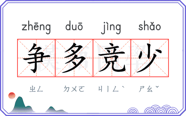 争多竞少