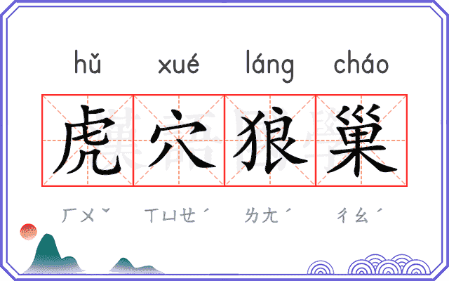虎穴狼巢
