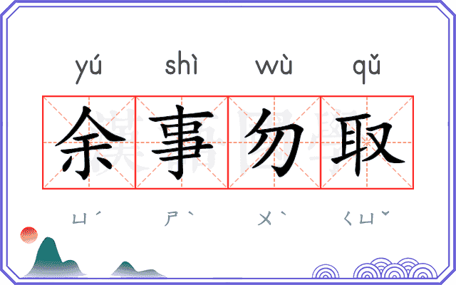 余事勿取