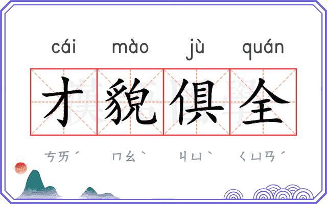 才貌俱全