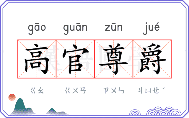 高官尊爵