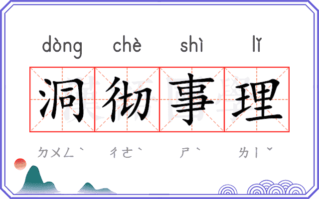 洞彻事理
