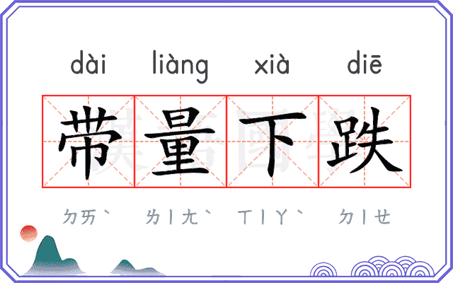 带量下跌