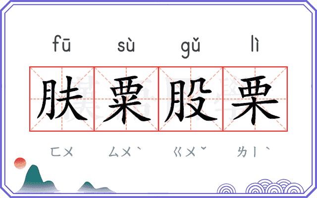 肤粟股栗