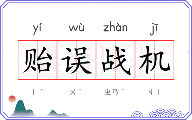 贻误战机