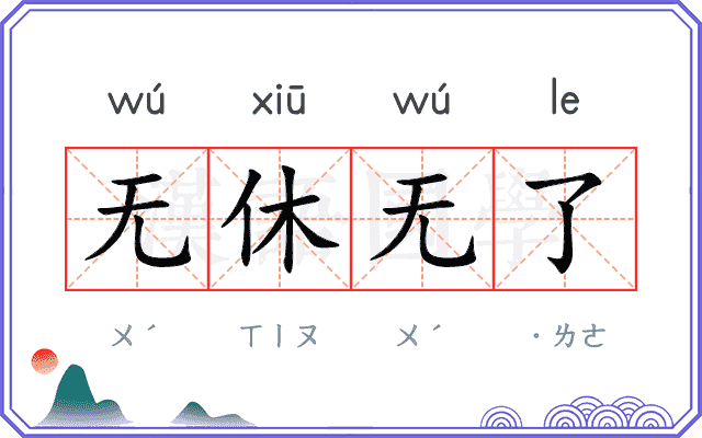 无休无了