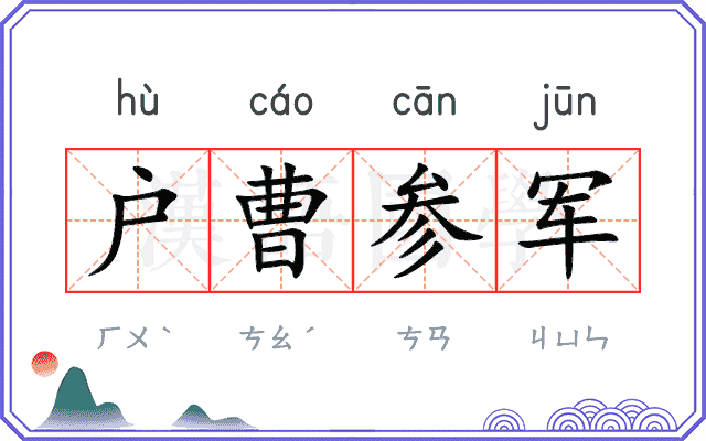户曹参军