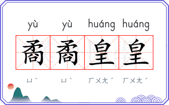 矞矞皇皇