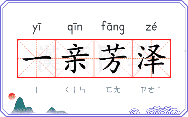 一亲芳泽