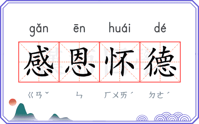 感恩怀德